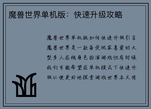 魔兽世界单机版：快速升级攻略