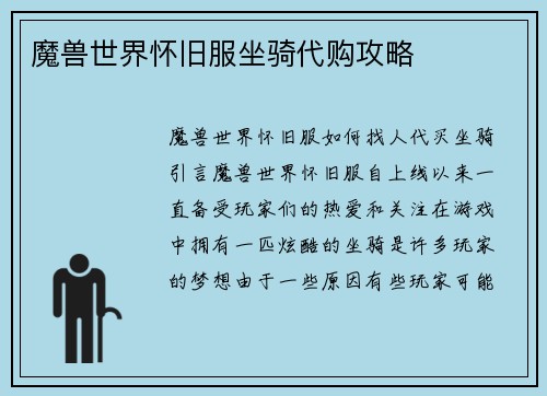 魔兽世界怀旧服坐骑代购攻略