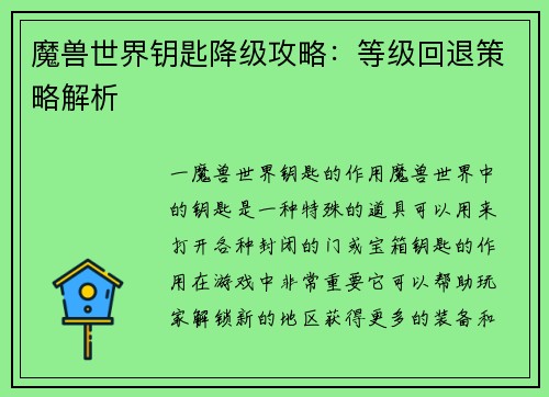 魔兽世界钥匙降级攻略：等级回退策略解析