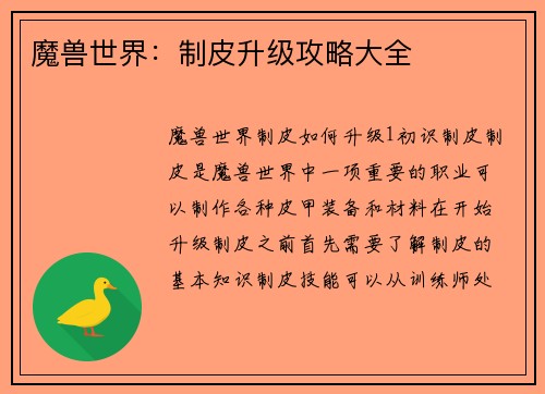 魔兽世界：制皮升级攻略大全