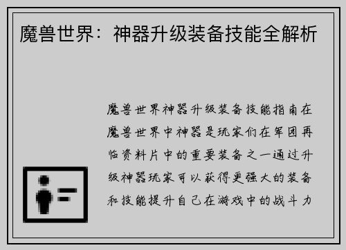 魔兽世界：神器升级装备技能全解析