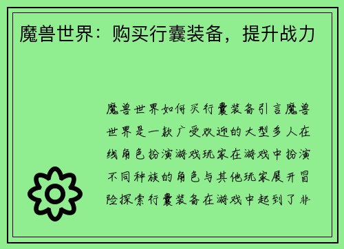 魔兽世界：购买行囊装备，提升战力