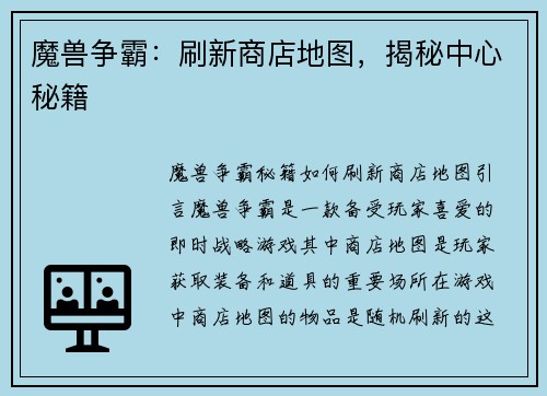 魔兽争霸：刷新商店地图，揭秘中心秘籍