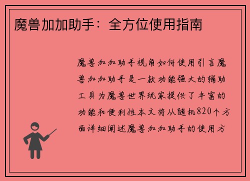 魔兽加加助手：全方位使用指南