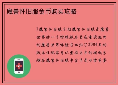 魔兽怀旧服金币购买攻略