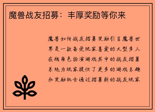 魔兽战友招募：丰厚奖励等你来
