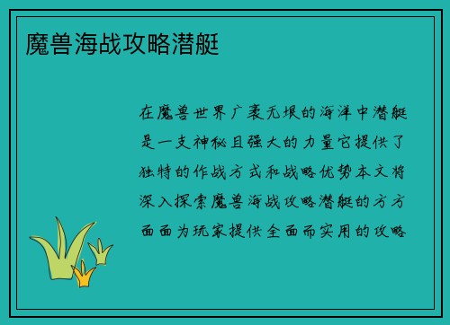 魔兽海战攻略潜艇