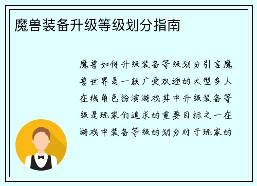 魔兽装备升级等级划分指南