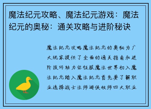 魔法纪元攻略、魔法纪元游戏：魔法纪元的奥秘：通关攻略与进阶秘诀