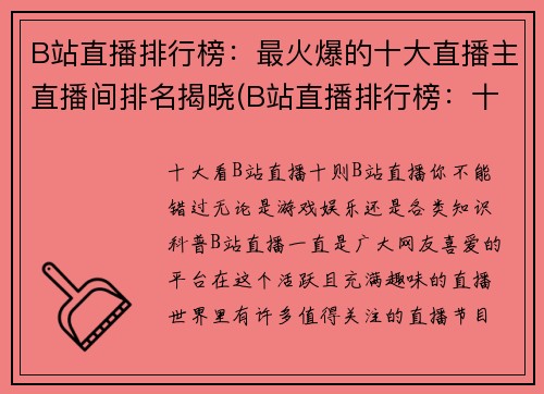 B站直播排行榜：最火爆的十大直播主直播间排名揭晓(B站直播排行榜：十大最受欢迎的主播直播间揭晓)