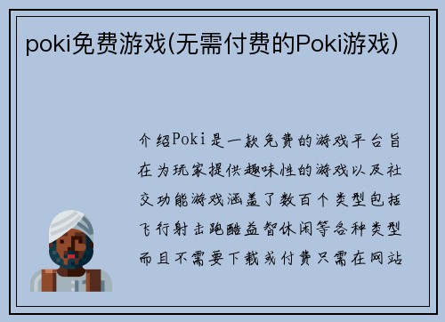 poki免费游戏(无需付费的Poki游戏)