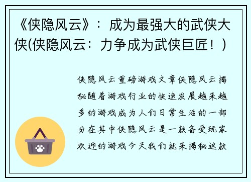《侠隐风云》：成为最强大的武侠大侠(侠隐风云：力争成为武侠巨匠！)