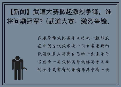 【新闻】武道大赛掀起激烈争锋，谁将问鼎冠军？(武道大赛：激烈争锋，冠军将何人？)