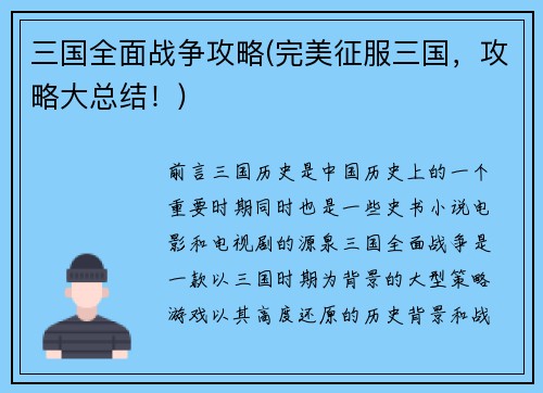 三国全面战争攻略(完美征服三国，攻略大总结！)