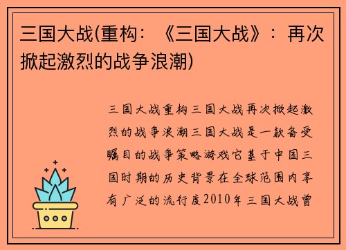 三国大战(重构：《三国大战》：再次掀起激烈的战争浪潮)