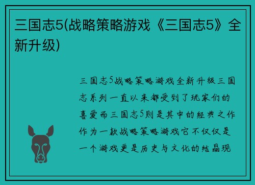三国志5(战略策略游戏《三国志5》全新升级)