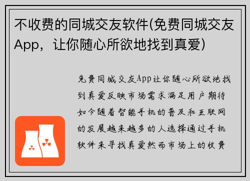 不收费的同城交友软件(免费同城交友App，让你随心所欲地找到真爱)
