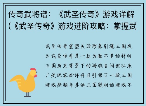 传奇武将谱：《武圣传奇》游戏详解(《武圣传奇》游戏进阶攻略：掌握武将谱，称霸游戏江湖)
