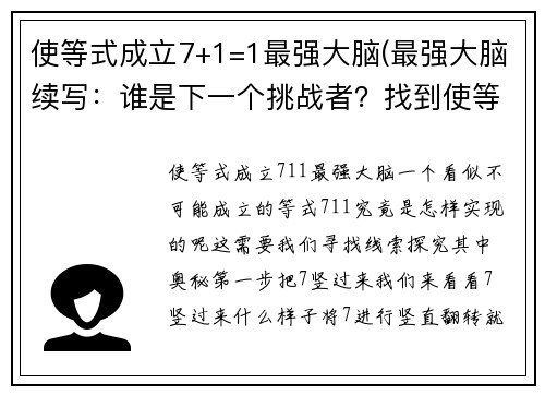 使等式成立7+1=1最强大脑(最强大脑续写：谁是下一个挑战者？找到使等式成立7+1=1的人！)
