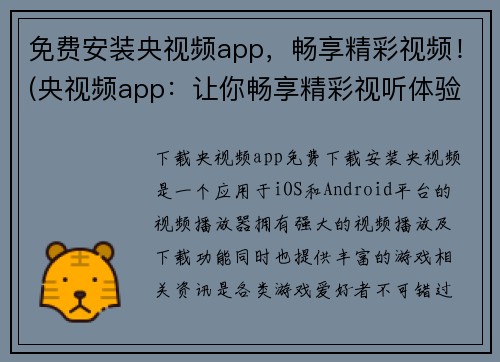 免费安装央视频app，畅享精彩视频！(央视频app：让你畅享精彩视听体验！)