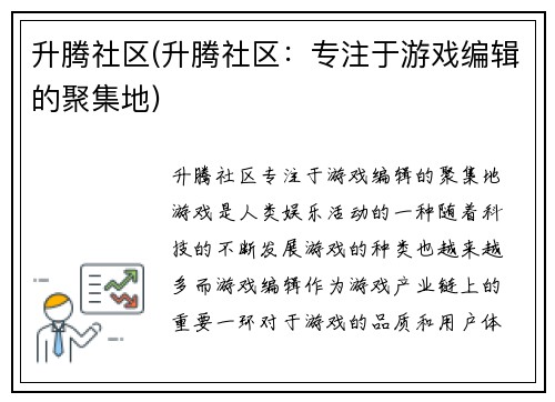 升腾社区(升腾社区：专注于游戏编辑的聚集地)