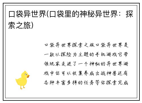 口袋异世界(口袋里的神秘异世界：探索之旅)