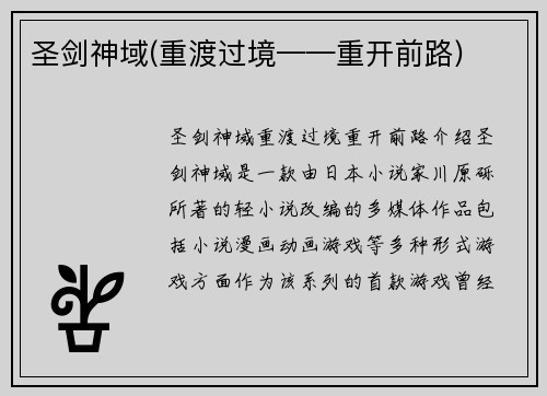 圣剑神域(重渡过境——重开前路)
