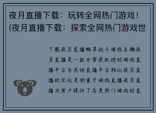 夜月直播下载：玩转全网热门游戏！(夜月直播下载：探索全网热门游戏世界！)