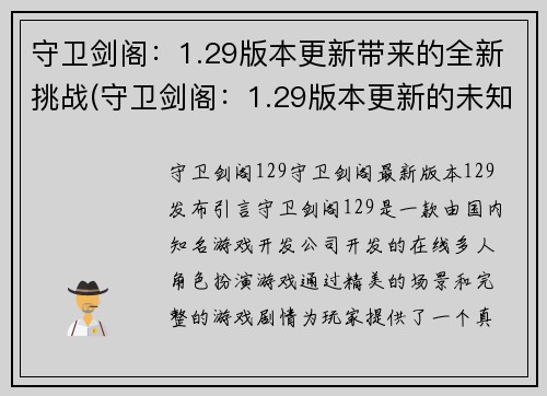 守卫剑阁：1.29版本更新带来的全新挑战(守卫剑阁：1.29版本更新的未知挑战接踵而至)