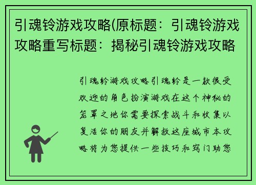 引魂铃游戏攻略(原标题：引魂铃游戏攻略重写标题：揭秘引魂铃游戏攻略技巧)