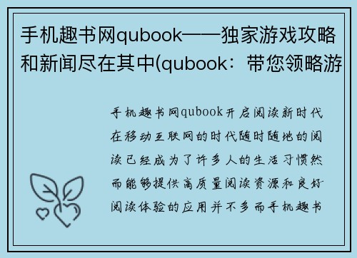 手机趣书网qubook——独家游戏攻略和新闻尽在其中(qubook：带您领略游戏攻略和新闻的独一无二平台)