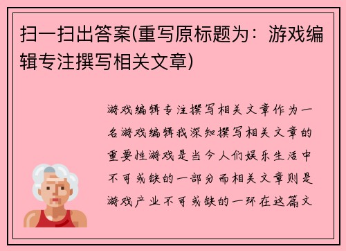 扫一扫出答案(重写原标题为：游戏编辑专注撰写相关文章)
