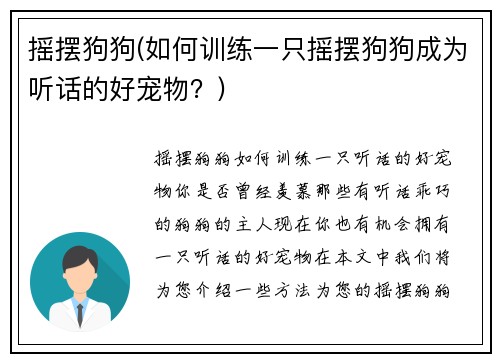 摇摆狗狗(如何训练一只摇摆狗狗成为听话的好宠物？)