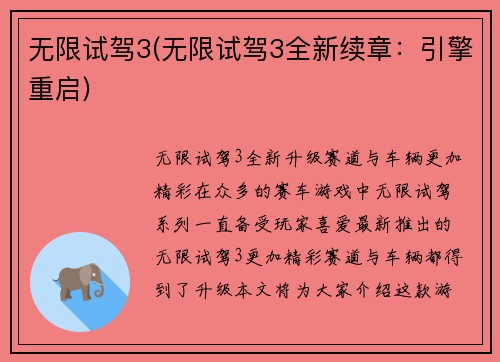 无限试驾3(无限试驾3全新续章：引擎重启)