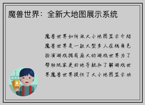 魔兽世界：全新大地图展示系统