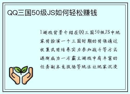QQ三国50级JS如何轻松赚钱